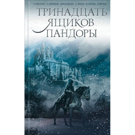 Боевая фантастика, книга Тринадцать ящиков Пандоры заказать