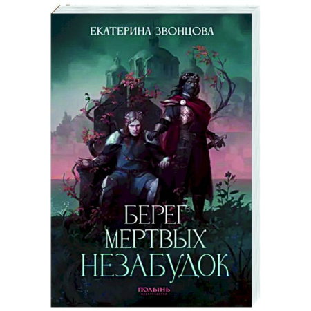 Русское фэнтези, книга Берег мертвых незабудок. С автографом автора заказать