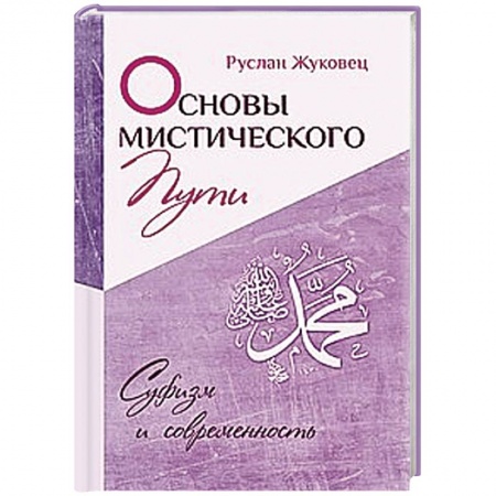 Книги, книга Основы мистического пути заказать