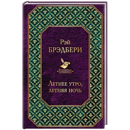 Зарубежная современная проза, книга Летнее утро, летняя ночь заказать