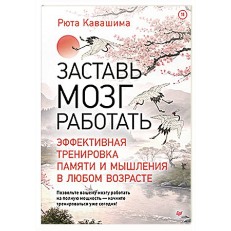 Психологический тренинг, книга Заставь мозг работать. Эффективная тренировка памяти и мышления в любом возрасте заказать