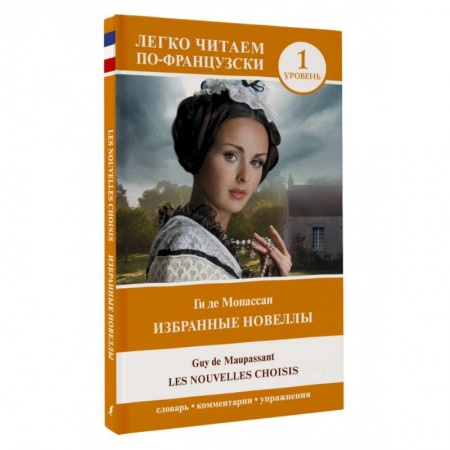 Домашнее чтение на французском языке, книга Избранные новеллы. Уровень 1 = Les Nouvelles Choisis заказать