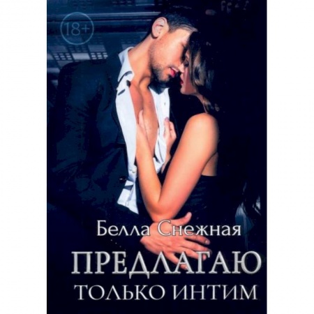 Отечественный любовный роман, книга Предлагаю только интим заказать