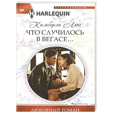 Книги, книга Что случилось в Вегасе... заказать