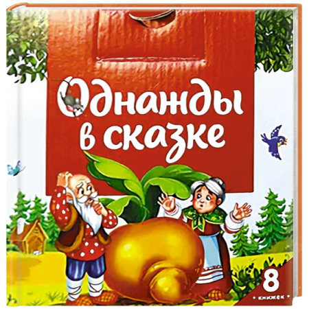 Сборники сказок, книга Однажды в сказке (комплект №1: набор из 8 книг) заказать