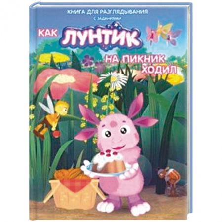 Лунтик, книга Лунтик. Как Лунтик ходил на пикник заказать