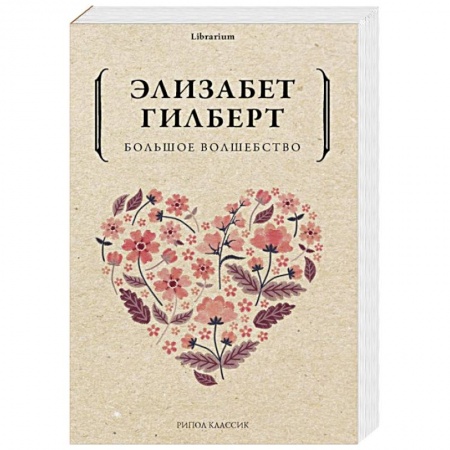Психология. Общие работы, книга Большое волшебство заказать