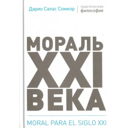 Зарубежные философы, книга Мораль XXI века заказать