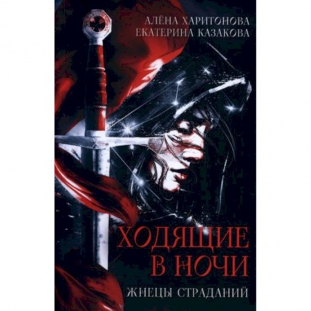 Русское фэнтези, книга Ходящие в ночи. Книга 1: Жнецы страданий заказать