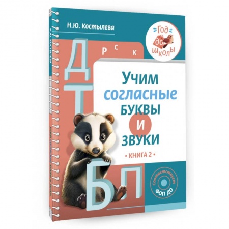 Развитие речи. Чтение, книга Учим согласные буквы и звуки. Книга 2. ФОП ДО заказать