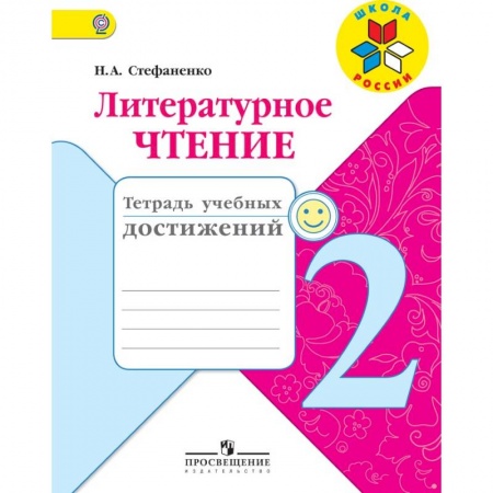 Литература, книга Литературное чтение. 2 класс. Тетрадь учебных достижений. ФГОС заказать