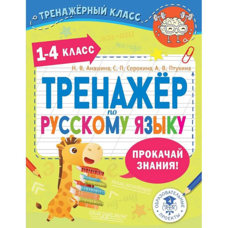 Русский язык, книга Тренажер по русскому языку. 1-4 классы заказать