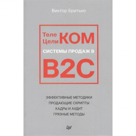 Управление продажами. Мерчандайзинг, книга Телеком Целиком. Системы продаж в B2C заказать