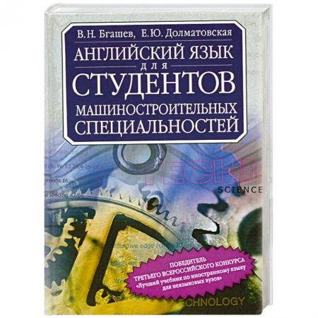 Книги, книга Английский язык для студентов машиностроительных специальностей заказать