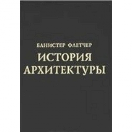 Книги, книга История архитектуры заказать