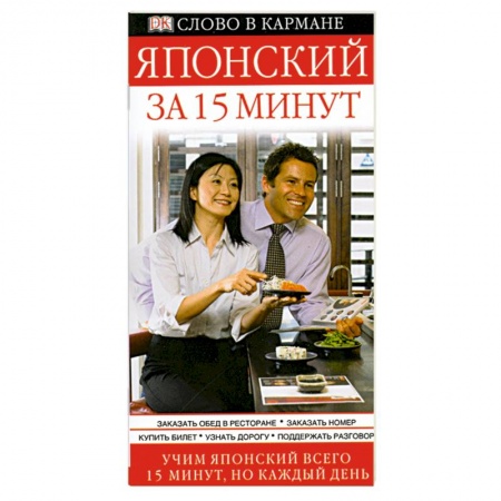 Книги, книга Японский за 15 минут заказать