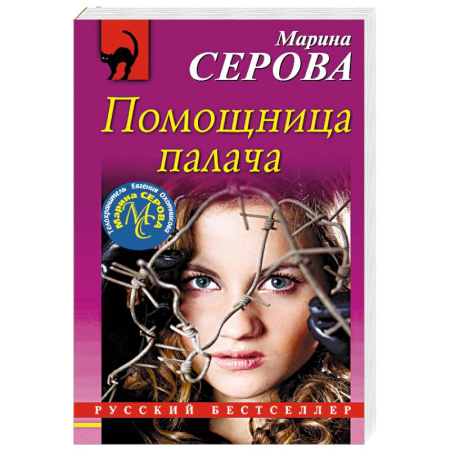 Отечественный женский детектив, книга Помощница палача заказать