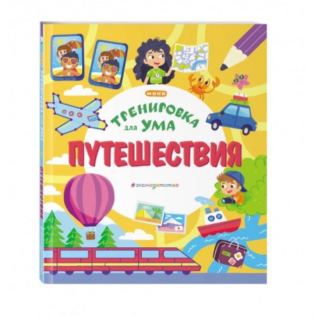 Кроссворды, головоломки, комиксы, книга Путешествия заказать