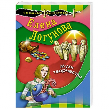 Комедийный, иронический детектив, книга Мухи творчества заказать