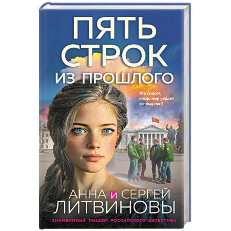 Отечественный мужской детектив, книга Пять строк из прошлого заказать