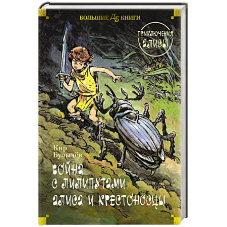 Русская классика для детей, книга Война с лилипутами. Алиса и крестоносцы. Приключения Алисы заказать