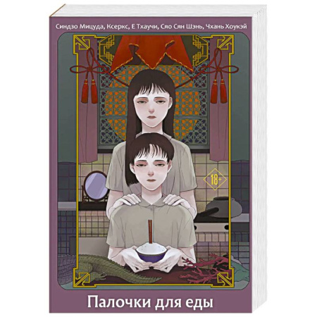 Зарубежное фэнтези, книга Палочки для еды заказать