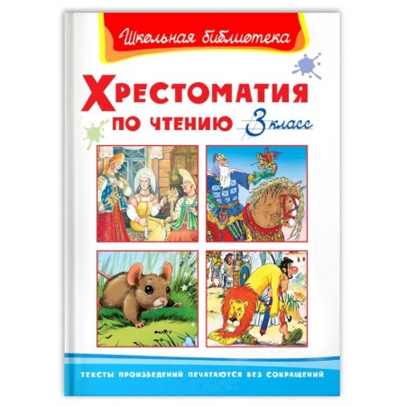 Литература, книга (ШБ) 'Школьная библиотека'  Хрестоматия по чтению  3 класс (823). заказать