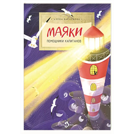 Человек. Земля. Вселенная, книга Маяки.Помощники капитанов заказать