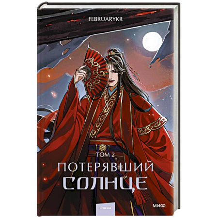 Зарубежное фэнтези, книга Потерявший солнце. Том 2 заказать