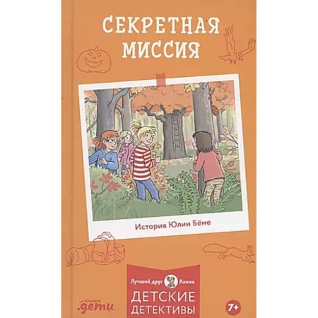 Повести и рассказы о детях, книга Секретная миссия заказать