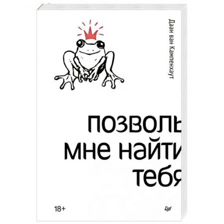 Психология отношений, книга Позволь мне найти тебя заказать