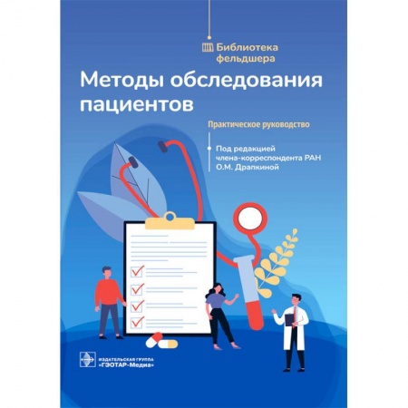 Специальная медицина, книга Методы обследования пациентов.Практическое руководство заказать