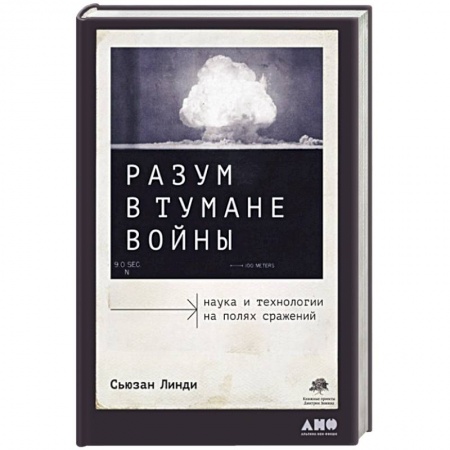 Военная техника, книга Разум в тумане войны: Наука и технологии на полях сражений заказать
