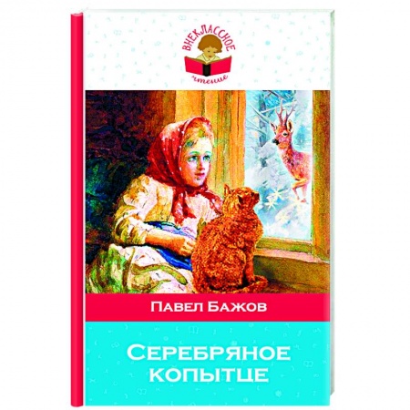 Художественная литература, книга Серебряное копытце заказать