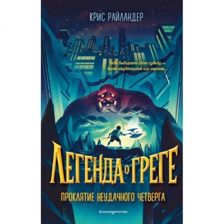 Мистика. Фантастика. Фэнтези, книга Проклятие неудачного четверга заказать