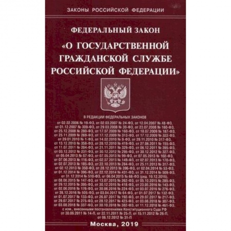 Право. Юридические науки, книга Федеральный закон 'О государственной гражданской службе Российской Федерации' заказать