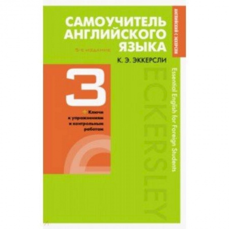 Учебники, самоучители, пособия, книга Самоучитель английского языка с ключами и контрольными работами. Книга 3 заказать