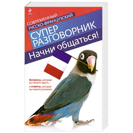 Книги, книга Начни общаться! Современный русско-французский суперразговорник заказать