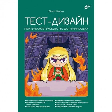 Графика и дизайн, книга Тест-дизайн. Практическое руководство для начинающих заказать