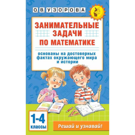 Математика. Алгебра. Геометрия, книга Занимательные задачи по математике. 1-4 классы заказать