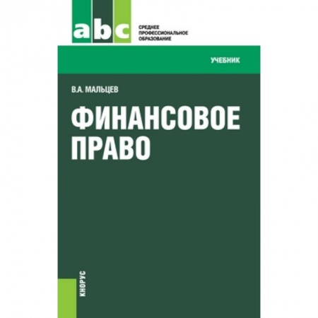 Право. Юридические науки, книга Финансовое право (для СПО) заказать