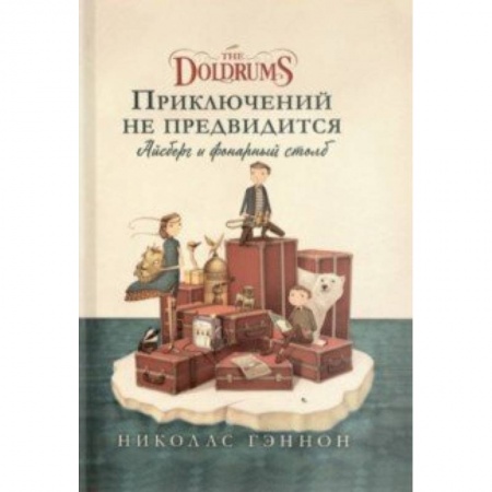 Приключения. Детективы, книга Приключений не предвидится. Айсберг и фонарный столб заказать