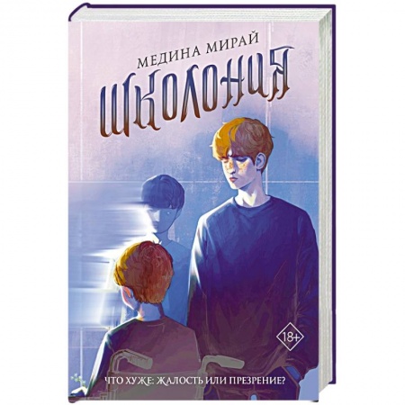 Зарубежная современная проза, книга Школония заказать