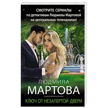 Отечественный женский детектив, книга Ключ от незапертой двери заказать