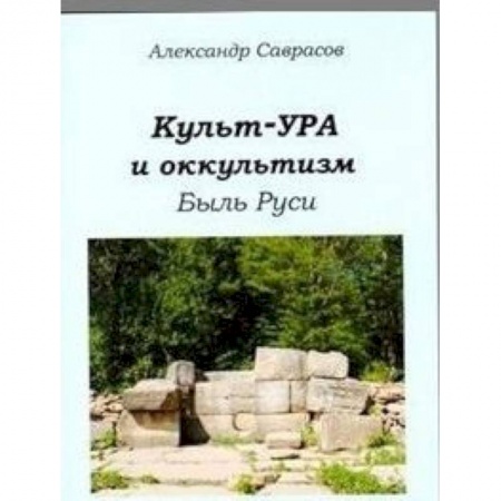 Книги, книга Культ-ура и оккультизм. Быль Руси. Книга 4 заказать