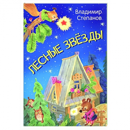 Сказки отечественных писателей, книга Лесные звезды. Сказки заказать