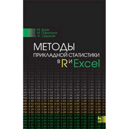 Книги, книга Методы прикладной статистики в R и Excel. Учебное пособие заказать