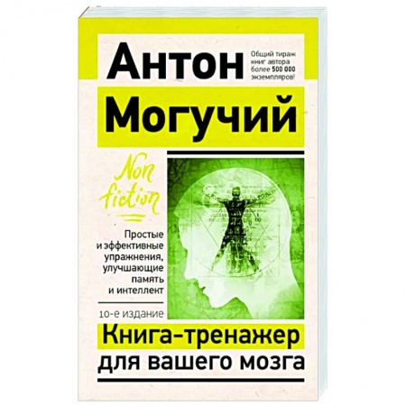 Практическая психология, книга Книга-тренажер для вашего мозга. Простые и эффективные упражнения, улучшающие память и интеллект заказать