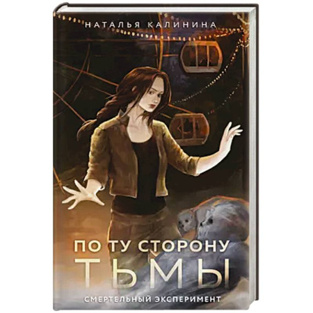 Триллеры, книга По ту сторону Тьмы заказать