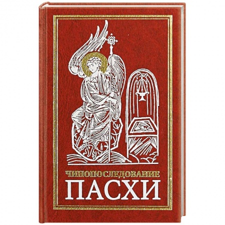 Христианство, книга Чинопоследование Пасхи заказать